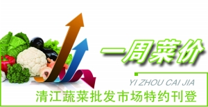 淮安菜价趋稳运行32种蔬菜的均价2.78元/斤-雉水网