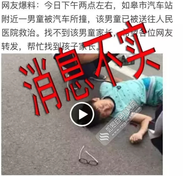 “如皋男童被车撞急寻家长”系谣言 警方提醒虚假信息不转发不传播-雉水网