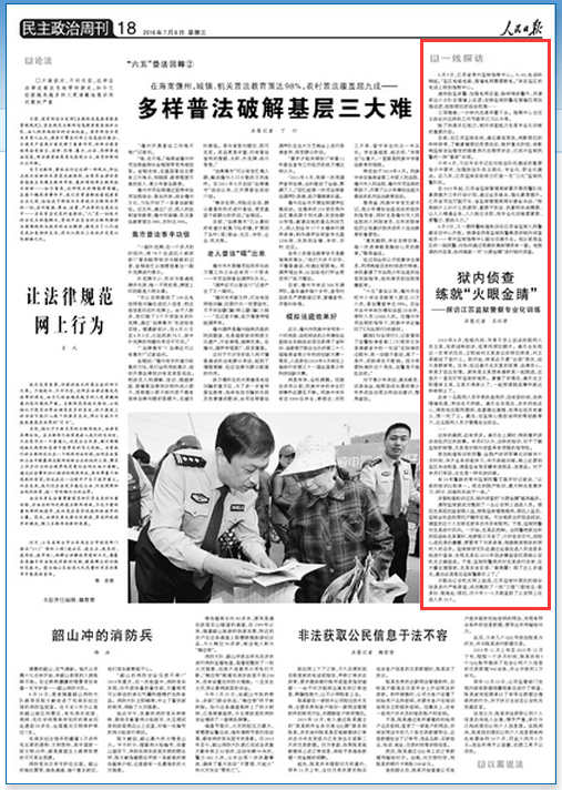 人民日报：江苏狱警狱内侦查练就“火眼金睛”-雉水网