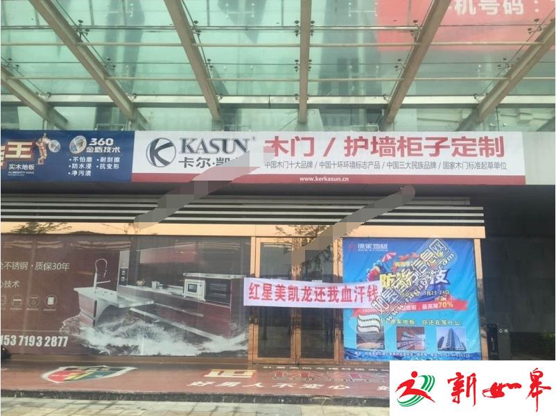 如皋红星美凯龙被曝恶意拖欠债款 欺骗商家管理混乱内部腐败-雉水网