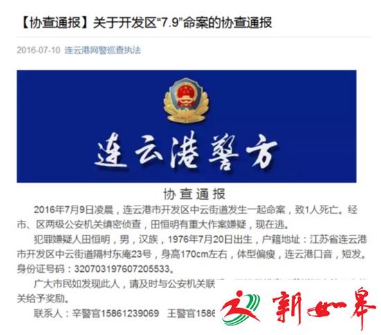 连云港网警发布开发区“7.9”命案协查通报-雉水网