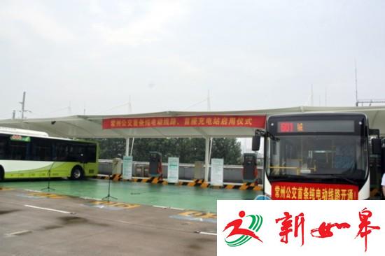 常州公交首条纯电动线路、首座充电站启用-雉水网