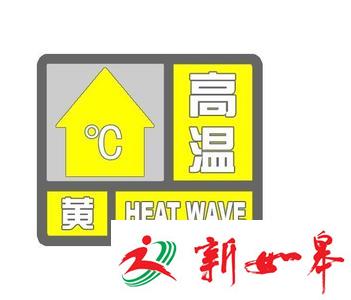 南通气象台发布高温黄色预警　预计如皋最高气温将超过37℃-雉水网