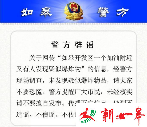 “如皋二次发现疑似爆炸物”系谣言 警方提醒市民不信谣不传谣-雉水网