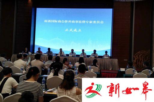 南通国际商会涉外商事法律专家委员会成立-雉水网