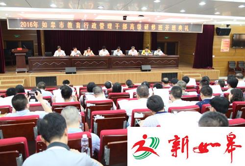 如皋教育局开展第9届干部高级研修班 全面提高部门行政管理能力-雉水网