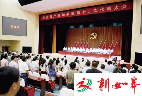 中国共产党如皋市第12次代表大会胜利闭幕 共同开创城市美好未来-雉水网