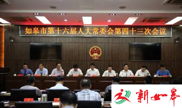 如皋开展第16届人大常委会第43次会议 充分肯定如皋检察自侦工作-雉水网