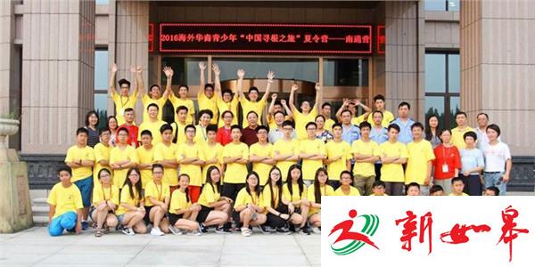 2016海外华裔青少年“中国寻根之旅”夏令营南通营在如皋闭营-雉水网