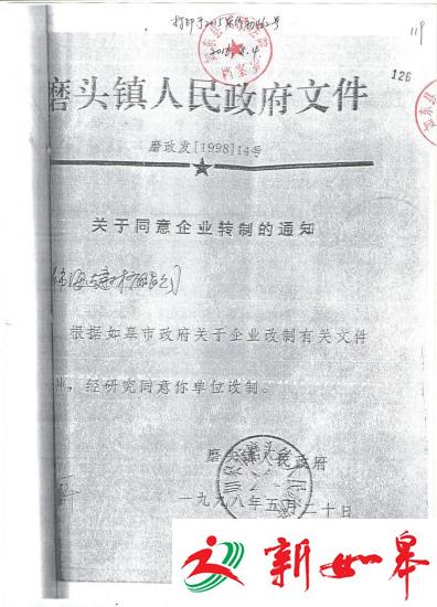 如皋市磨头镇人民政府颁发假文件-雉水网