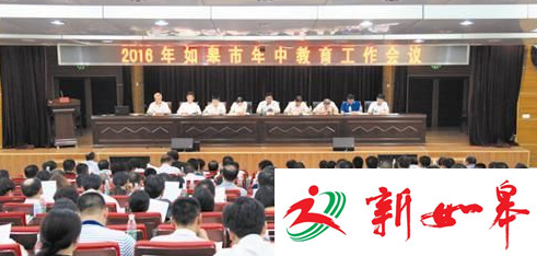 如皋市召开2016年年中教育工作会议-雉水网
