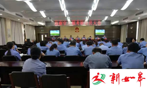 如皋检察院召开动员大会 全面推进考核工作和司法改革-雉水网