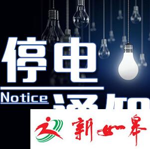 如皋9月份停电通知公示 设备检修市民请提前做好准备-雉水网