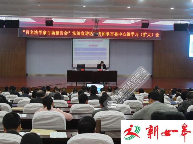 如皋市委中心组举行法治宣讲活动　全面提高依法治市水平-雉水网
