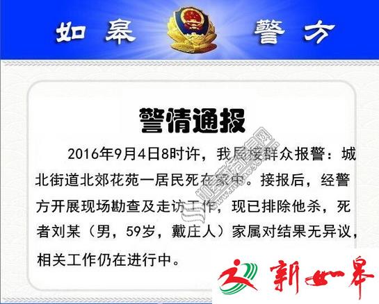 如皋北郊花苑一居民殒命家中 初步排除他杀有待进一步调查-雉水网