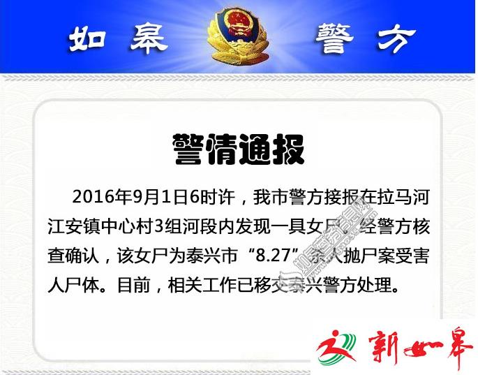 警方通报如皋江安女尸系泰兴“8.27”杀人抛尸案受害人尸体-雉水网