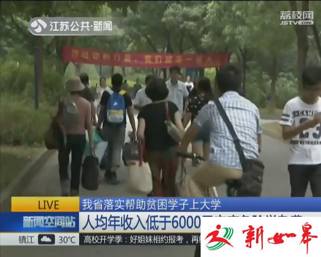 江苏人均年收入低于6000元家庭免除大学学杂费-雉水网
