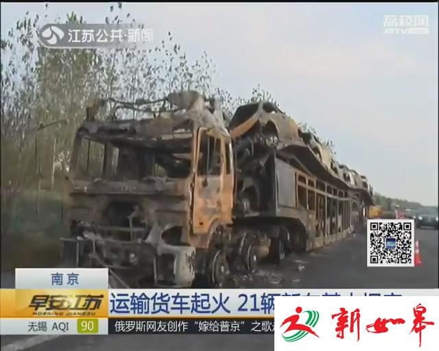 运输货车起火 21辆新车基本报废-雉水网