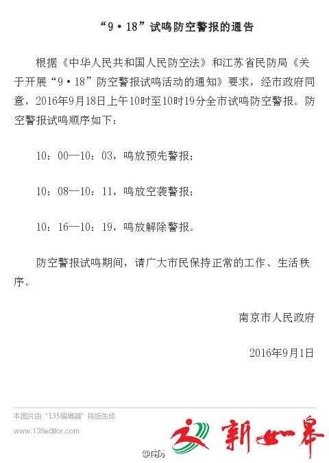 南京“9·18”试鸣防空警报的通告-雉水网