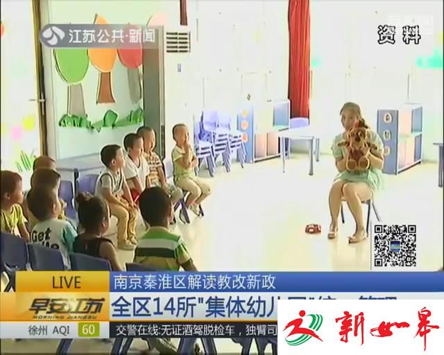 南京秦淮区解读教改新政 全区14所“集体幼儿园”统一管理-雉水网