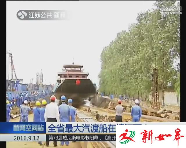 江苏最大汽渡船在镇江下水 运力提升一倍以上-雉水网