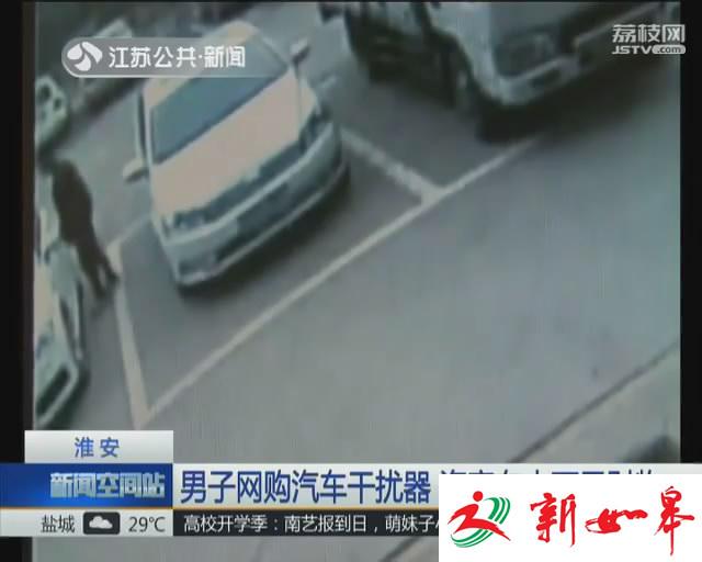 男子网购汽车干扰器 盗窃车内万元财物-雉水网