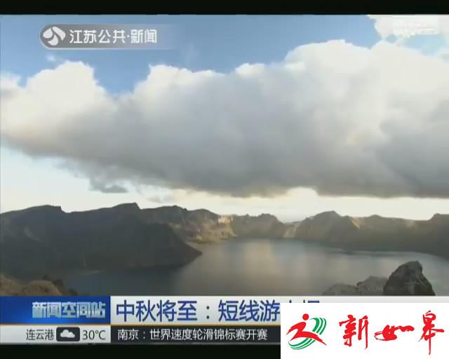 中秋将至 短线游火爆-雉水网