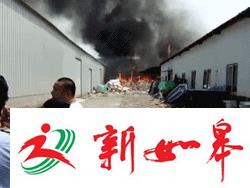 打包厂火灾 立秋要当心火-雉水网