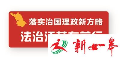 江苏政法队伍建设综述:铸魂砺剑写忠诚-雉水网