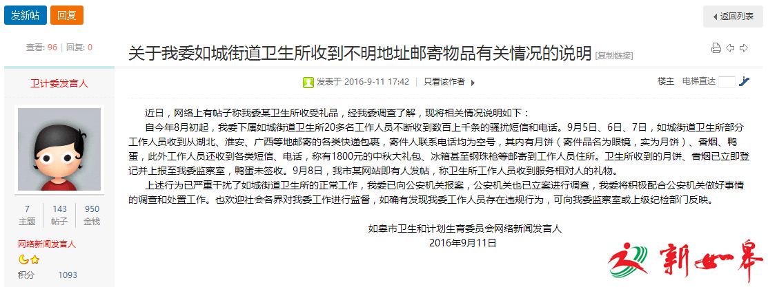 如皋如城街道卫生所收到不明地址邮寄物品 官方作出情况说明-雉水网