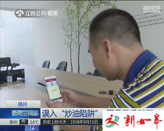 市民误入“炒油陷阱” 两月亏损60万-雉水网