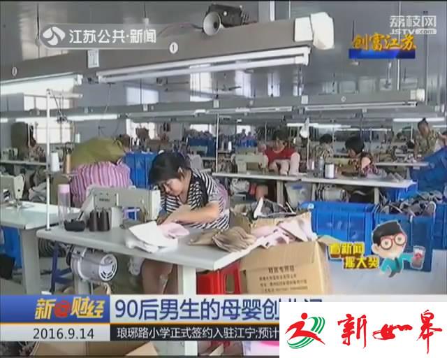 创富江苏:90后男生的母婴创业记-雉水网
