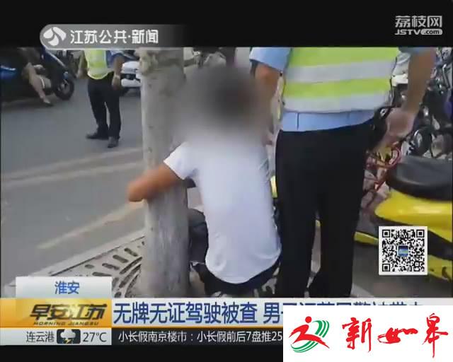 无牌无证驾驶被查 男子污蔑民警被带走-雉水网