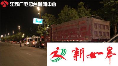 南京深夜突击检查渣土车 查处11辆违章车-雉水网