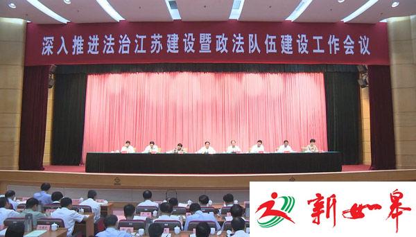 李强：把法治打造成江苏发展的“金”字招牌-雉水网