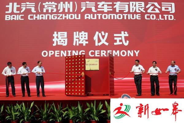 又添生力军！北汽(常州)汽车有限公司揭牌 图-雉水网