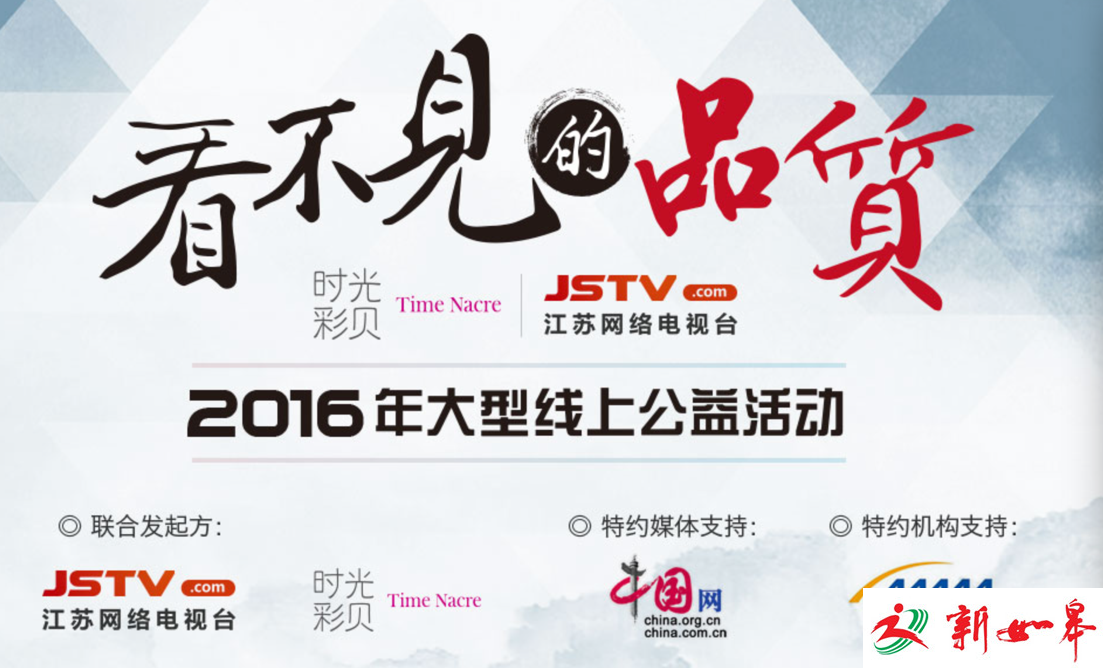 “看不见的品质”大型公益活动上线 改善消费环境助力中国制造-雉水网