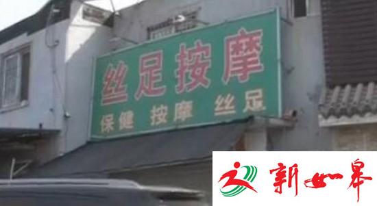 男子夜间在丝足按摩店内死亡 居民：玩得太兴奋-雉水网