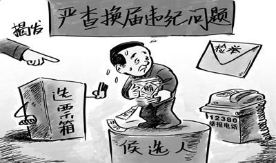 确保换届风清气正-雉水网