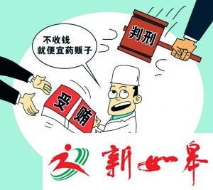 医生受贿546万的荒唐逻辑:不收钱就便宜药贩子-雉水网