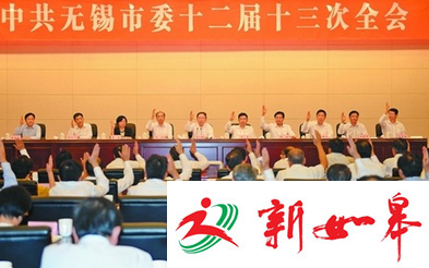 中共无锡市委十二届十三次全会举行-雉水网
