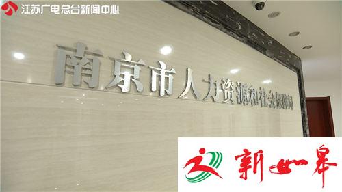 南京人社部门：劳务派遣单位同工不同酬问题突出-雉水网