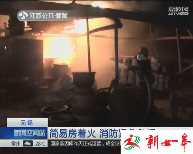 火灾事故:无锡一简易房着火 常州燃气泄漏爆炸-雉水网