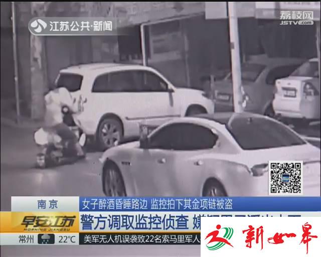 女子醉酒昏睡路边 监控拍下其金项链被盗-雉水网