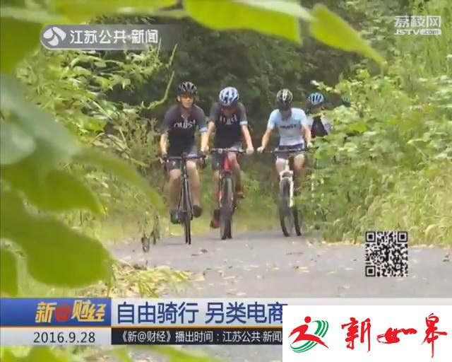 创富江苏：自由骑行 另类电商-雉水网