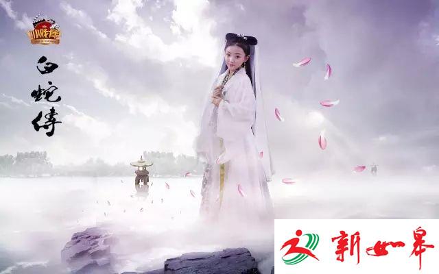 《白蛇传》又翻拍了？白娘子许仙竟然只有7、8岁-雉水网