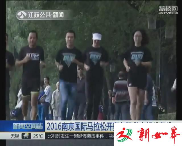 2016南京国际马拉松开赛在即 跑友轻松备战-雉水网