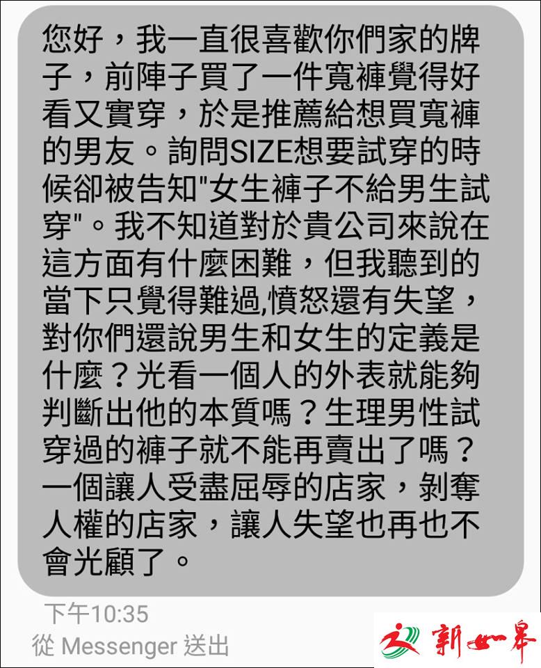 台媒：拒绝男顾客试穿女裤被批歧视 店家与网友互撕-雉水网