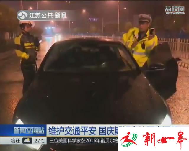 国庆期间江苏多地严查酒驾 多名酒司机落网-雉水网