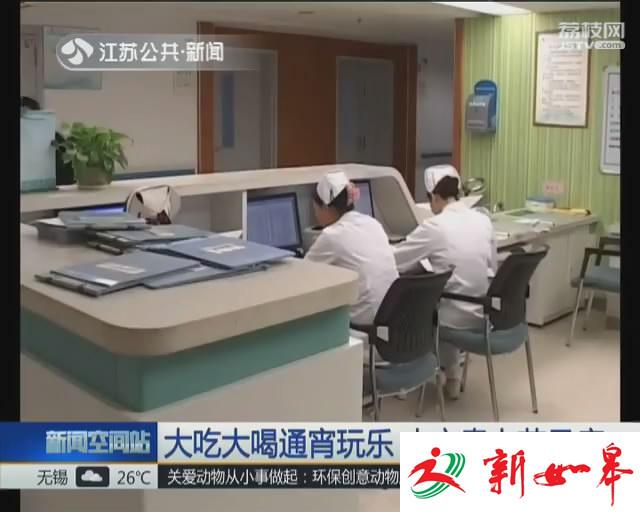 假期大吃大喝通宵玩乐 小心患上节日病-雉水网